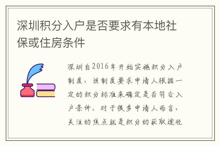深圳积分入户是否要求有本地社保或住房条件