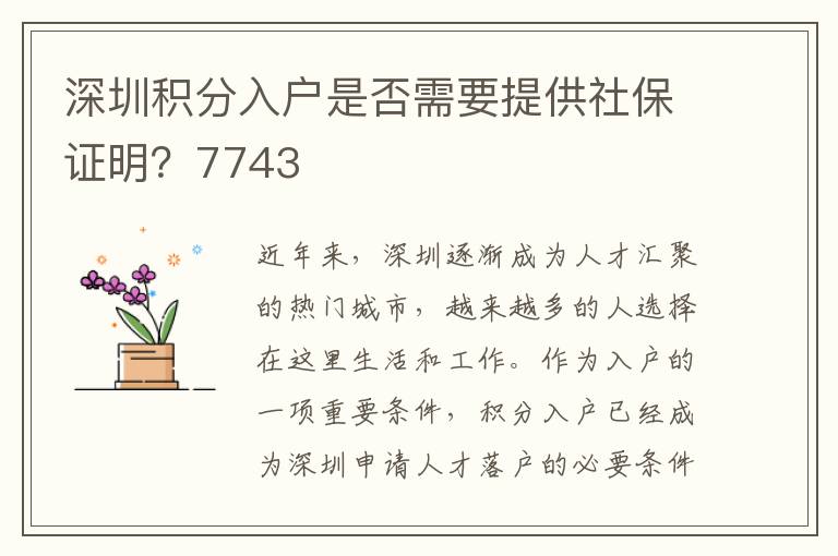 深圳积分入户是否需要提供社保证明？7743