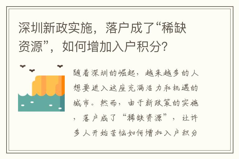 深圳新政实施，落户成了“稀缺资源”，如何增加