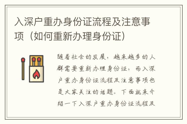入深户重办身份证流程及注意事项（如何重新办理身份证）