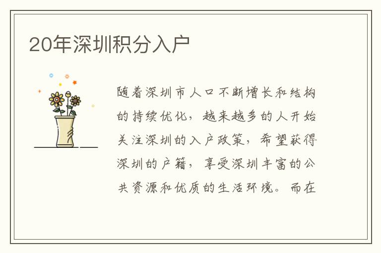 20年深圳积分入户
