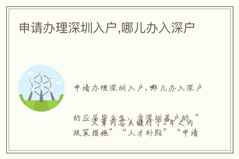 申请办理深圳入户,哪儿办入深户