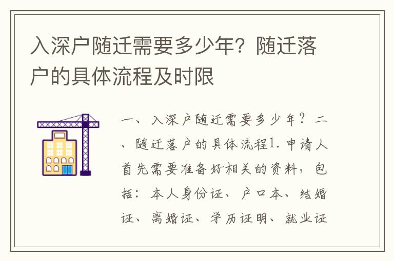 入深户随迁需要多少年？随迁落户的具体流程及时限