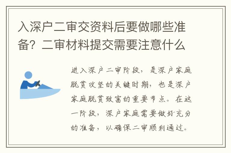 入深户二审交资料后要做哪些准备？二审材料提交需要注意什么？
