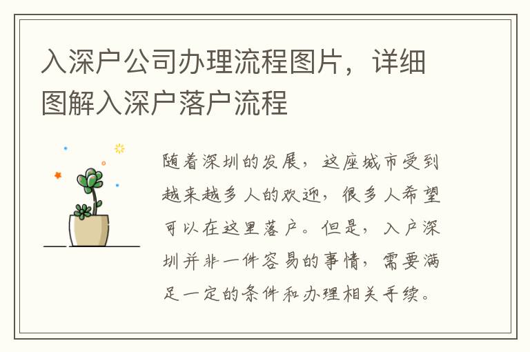入深户公司办理流程图片，详细图解入深户落户流程