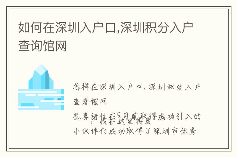 如何在深圳入户口,深圳积分入户查询馆网