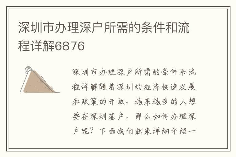 深圳市办理深户所需的条件和流程详解6876