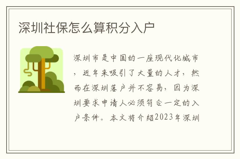 深圳社保怎么算积分入户