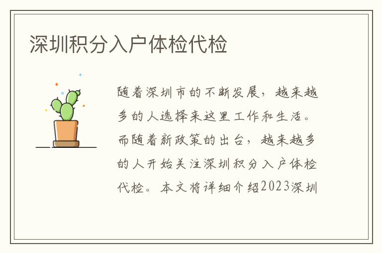 深圳积分入户体检代检