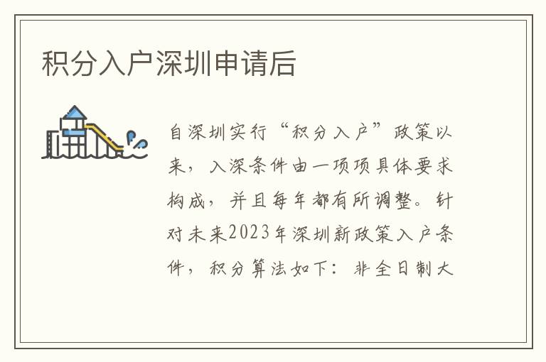 积分入户深圳申请后