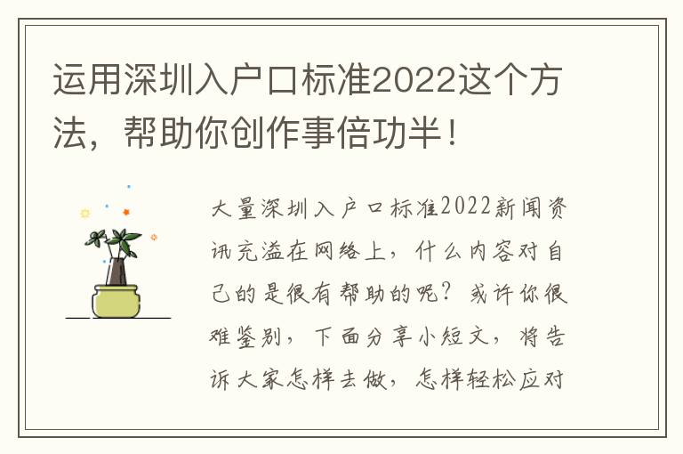 运用深圳入户口标准2022这个方法，帮助你创作事倍功半！