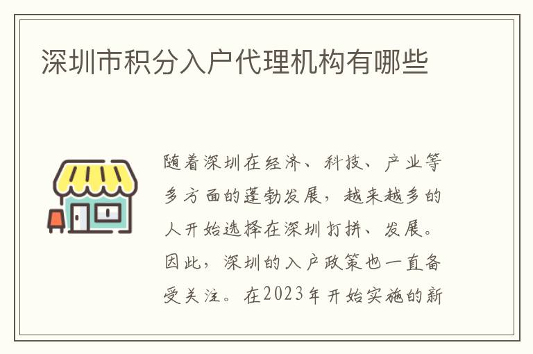 深圳市积分入户代理机构有哪些