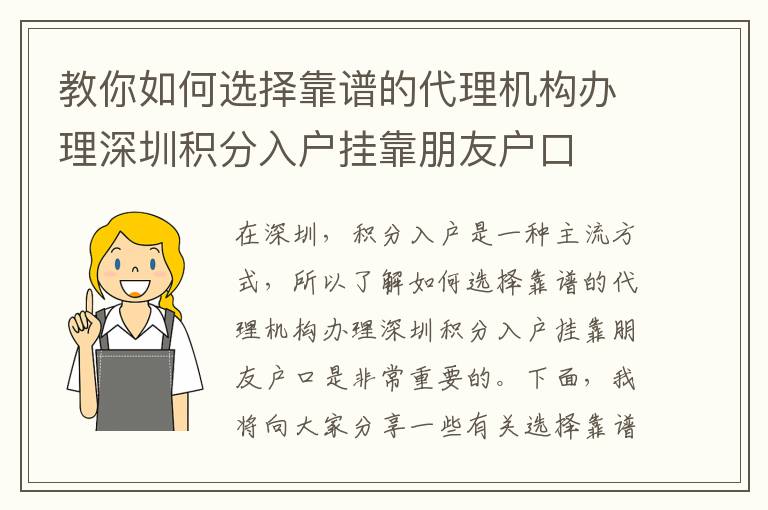 教你如何选择靠谱的代理机构办理深圳积分入