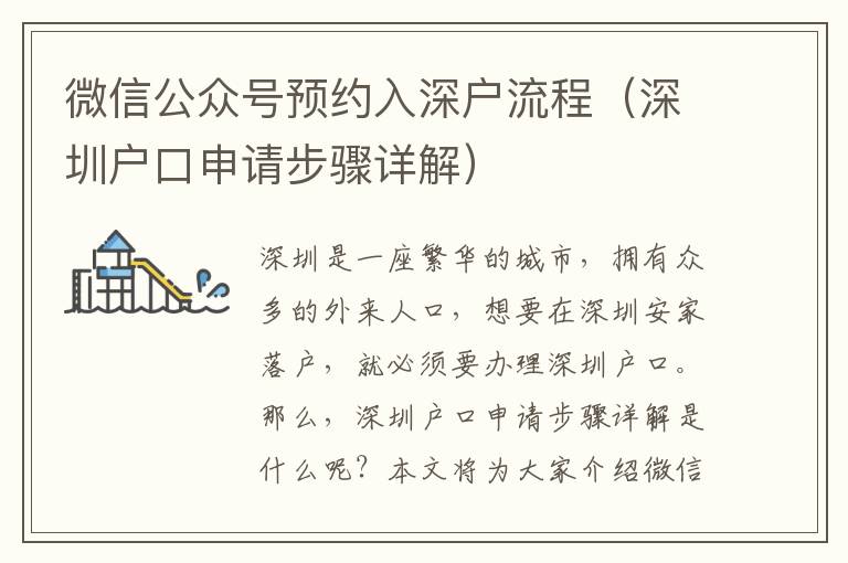 微信公众号预约入深户流程（深圳户口申请步骤详解）