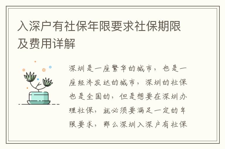 入深户有社保年限要求社保期限及费用详解