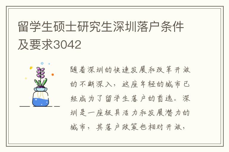 留学生硕士研究生深圳落户条件及要求3042