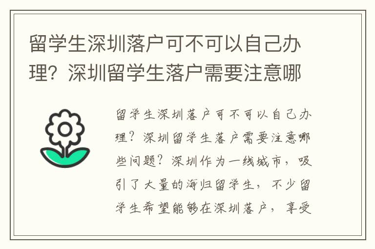 留学生深圳落户可不可以自己办理？深圳留学生