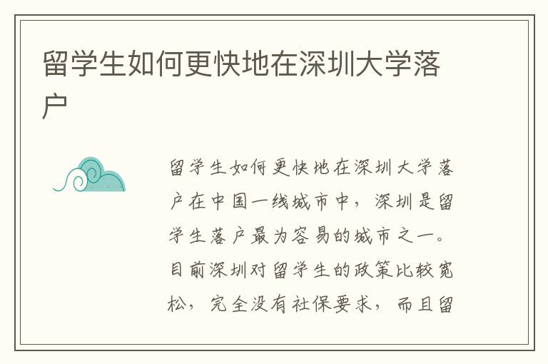 留学生如何更快地在深圳大学落户