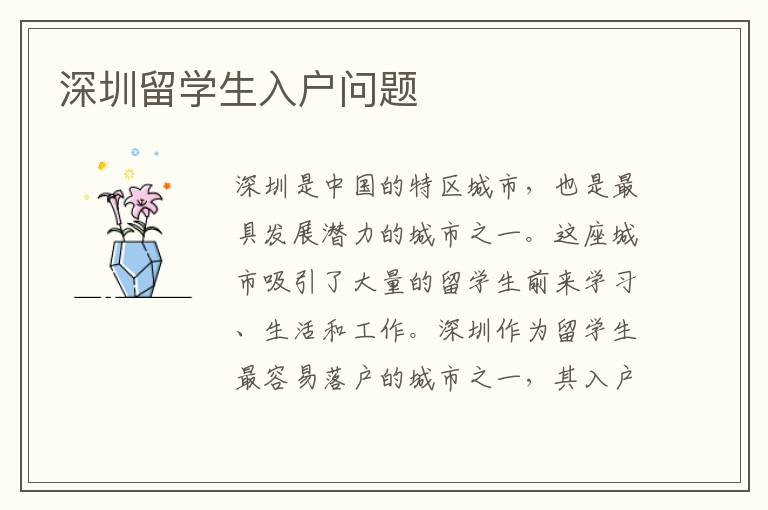 深圳留学生入户问题