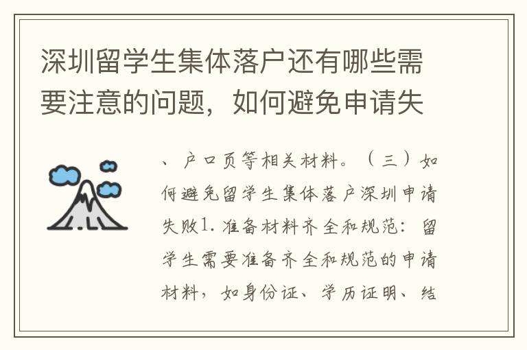 深圳留学生集体落户还有哪些需要注意的问题