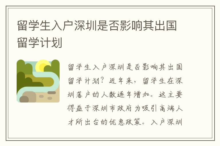 留学生入户深圳是否影响其出国留学计划