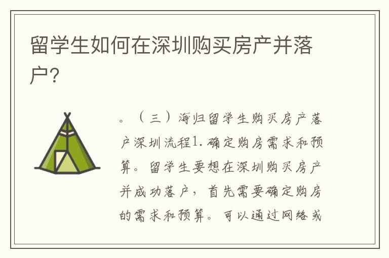 留学生如何在深圳购买房产并落户？