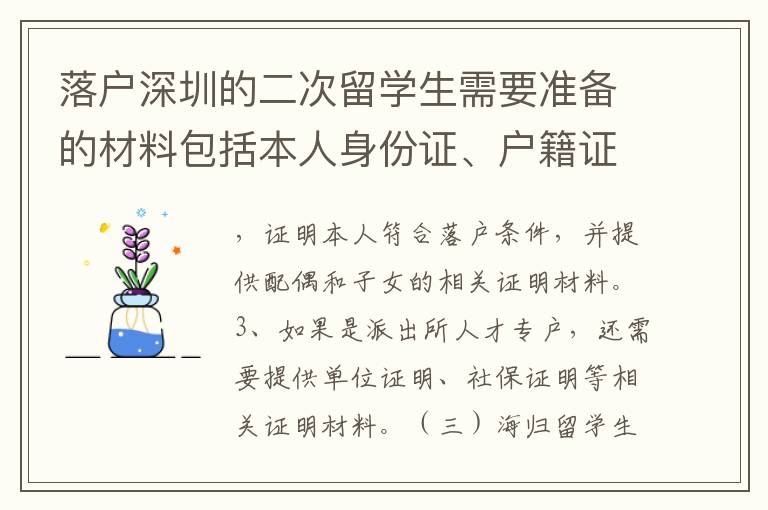 落户深圳的二次留学生需要准备的材料包括本