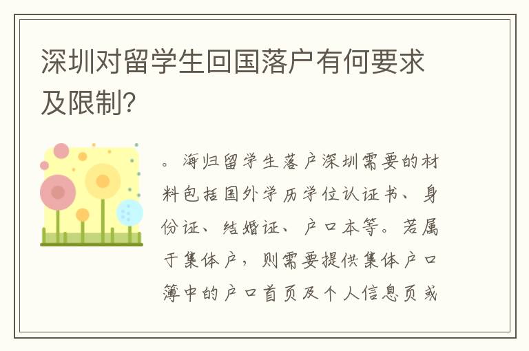 深圳对留学生回国落户有何要求及限制？