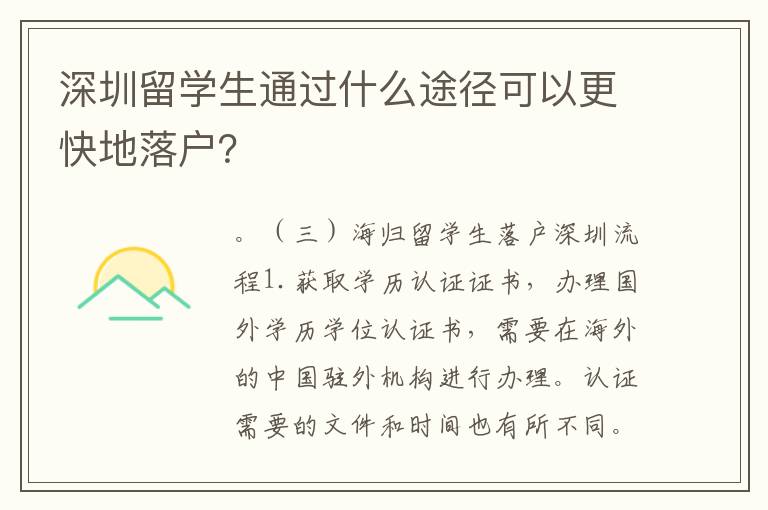深圳留学生通过什么途径可以更快地落户？