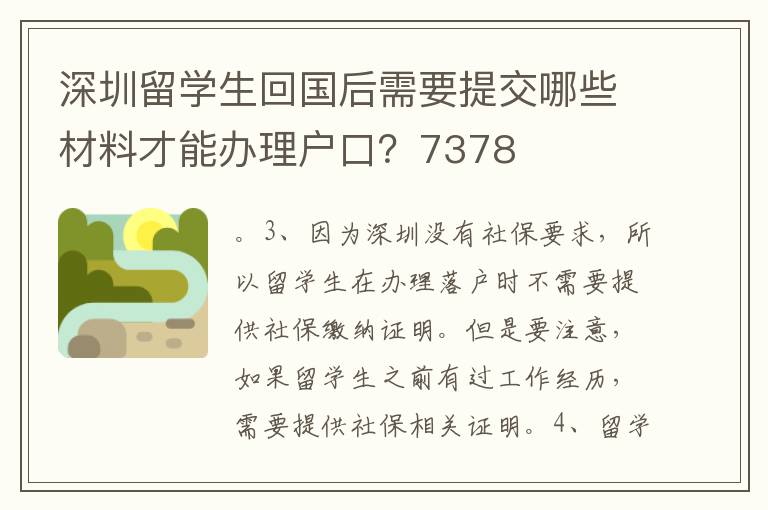 深圳留学生回国后需要提交哪些材料才能办理