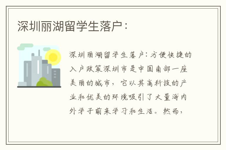 深圳丽湖留学生落户：