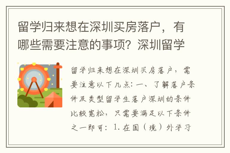 留学归来想在深圳买房落户，有哪些需要注意的