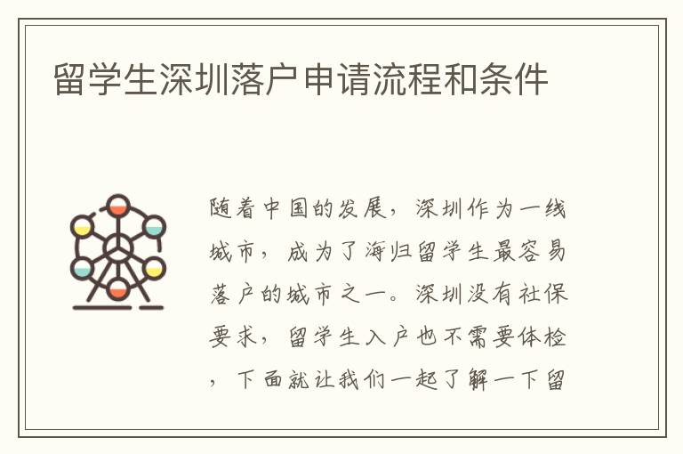 留学生深圳落户申请流程和条件