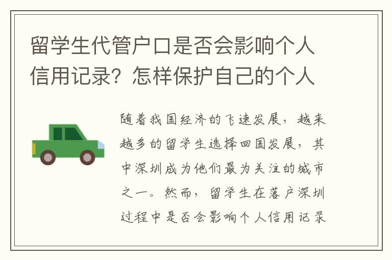 留学生代管户口是否会影响个人信用记录？怎样
