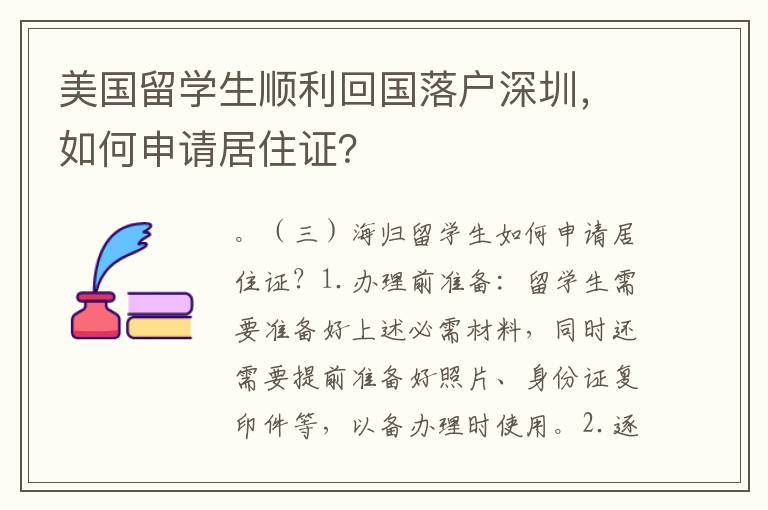 美国留学生顺利回国落户深圳，如何申请居住证？