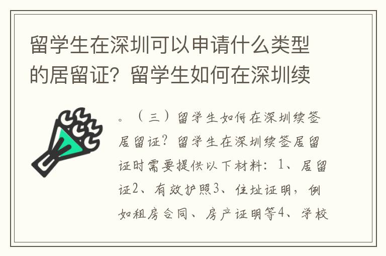 留学生在深圳可以申请什么类型的居留证？留学