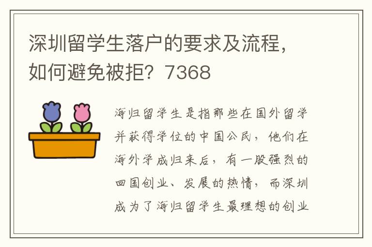 深圳留学生落户的要求及流程，如何避免被拒？73