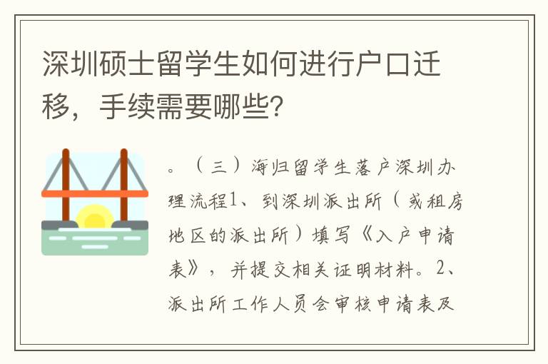 深圳硕士留学生如何进行户口迁移，手续需要哪