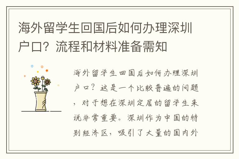 海外留学生回国后如何办理深圳户口？流程和材