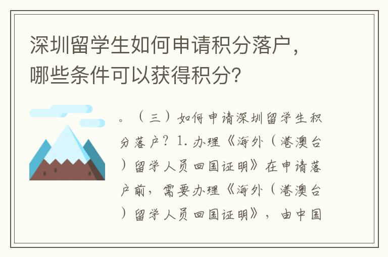 深圳留学生如何申请积分落户，哪些条件可以获