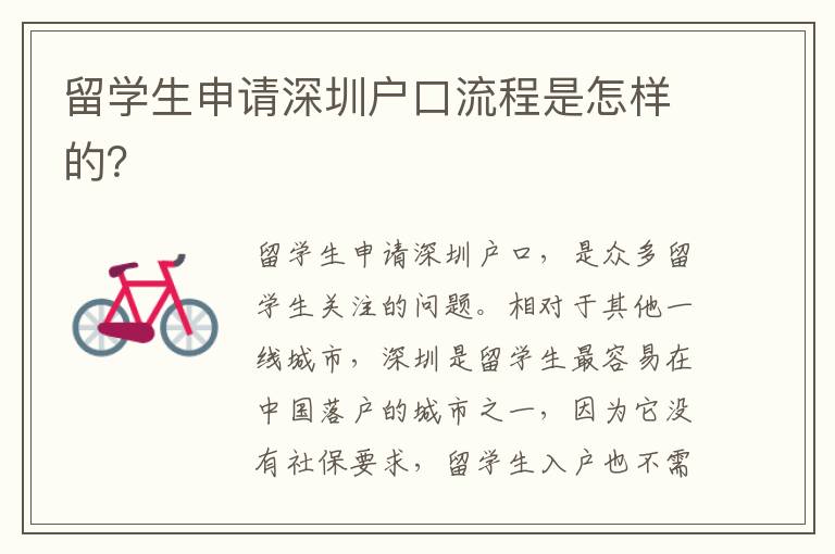 留学生申请深圳户口流程是怎样的？