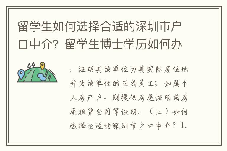 留学生如何选择合适的深圳市户口中介？留学生