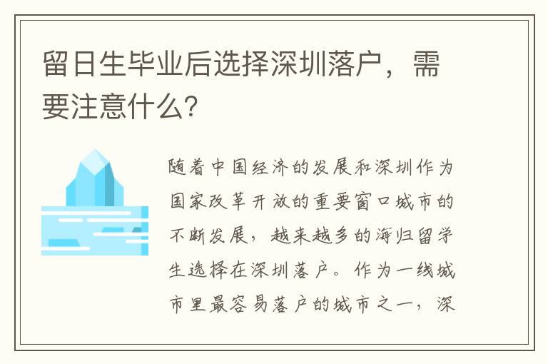 留日生毕业后选择深圳落户，需要注意什么？