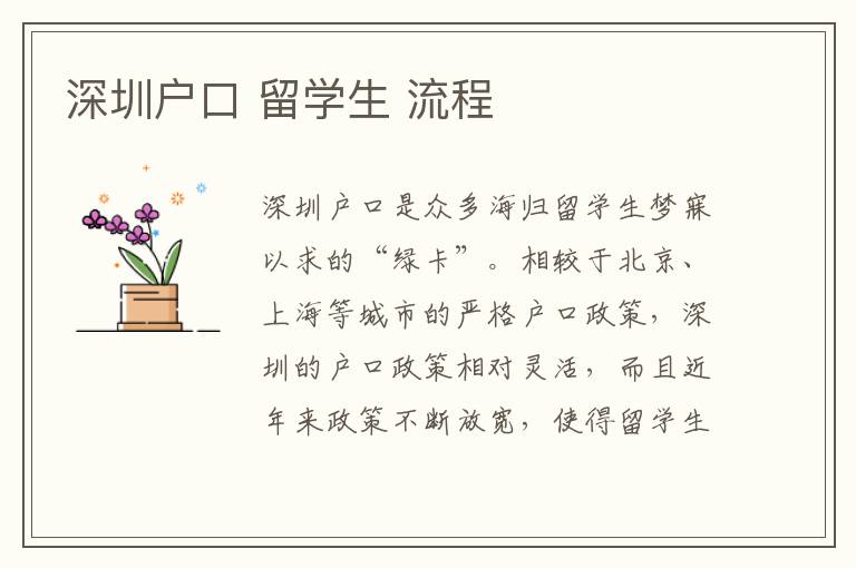 深圳户口 留学生 流程