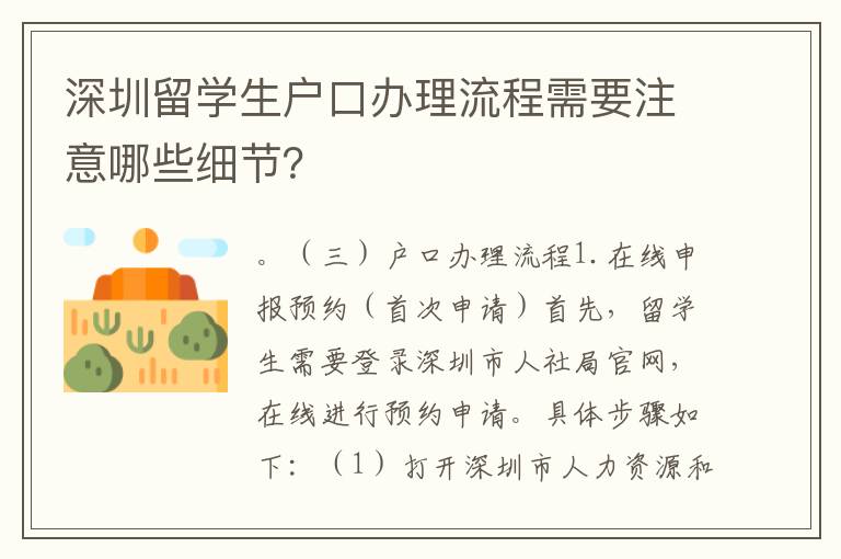 深圳留学生户口办理流程需要注意哪些细节？