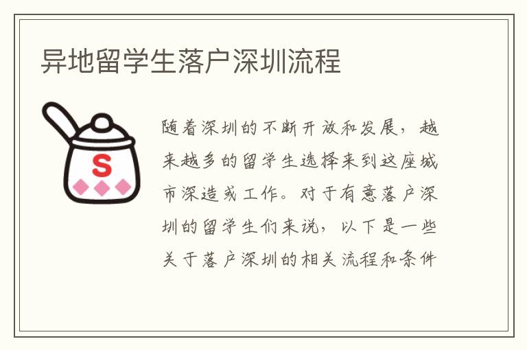 异地留学生落户深圳流程