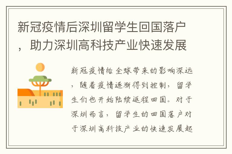 新冠疫情后深圳留学生回国落户，助力深圳高科