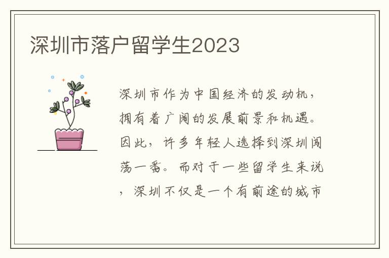 深圳市落户留学生2023