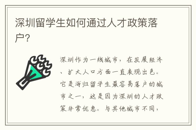 深圳留学生如何通过人才政策落户？
