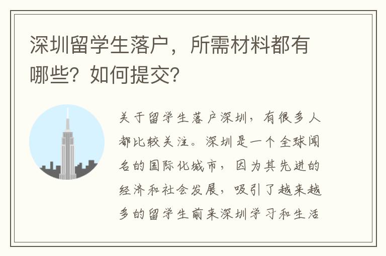 深圳留学生落户，所需材料都有哪些？如何提交？